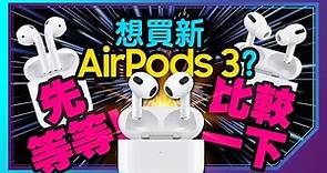 買AirPods 3前一定要知道的事！比較AirPods Pro與AirPods 2真無線藍牙耳機3款怎麼選？