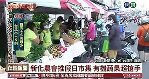 【台語新聞】台南新化辦農夫市集 有機蔬果超搶手
