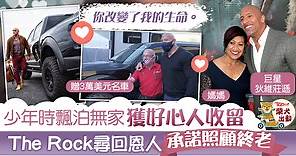 【暖心巨星】The Rock身無分文時獲好心人收留　狄維莊遜贈恩人名車承諾照顧終老 - 香港經濟日報 - TOPick - 娛樂