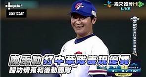 12強 / 打中華隊表現優異 陳禹勳歸功情蒐和後勤團隊