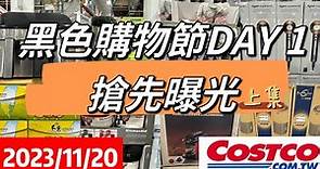 好市多Costco 黑色購物節DAY 1搶先曝光、現場直擊2023/11/20上集