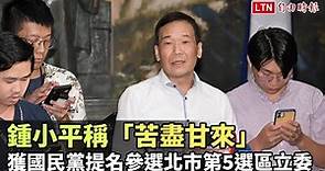 獲國民黨提名參選北市第5選區立委 鍾小平稱「苦盡甘來」