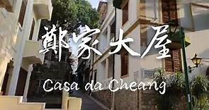 鄭家大屋——澳門歷史城區導賞之旅 | Mandarin's House Macau——Guided Tour of UNESCO World Heritage Sites in Macau