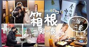 【箱根Vlog｜D-1】東京之旅第一站🇯🇵入住溫泉旅館體驗一泊二食｜日本入境需知2023 無打齊針點算？