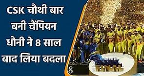 IPL 2021 CSK vs KKR Final Highlights: Chennai win 4th IPL title, beat KKR in final | वनइंडिया हिंदी