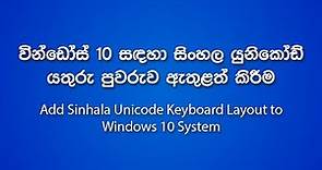 How to Install Sinhala Unicode Keyboard to Windows 10 System without the IME Kit (Sinhala / සිංහල)