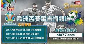 LIVE：歐洲盃直播⚽⚽ 土耳其vs威爾斯 06-17 00:00 歐洲盃揭幕賽直播 2021年歐洲盃直播