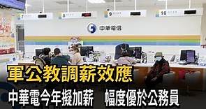 中華電今年擬加薪 董座宣布幅度優於公務員－民視新聞