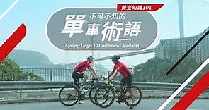 Cycling lingo with the gold medalist 黃金寶 X蔡俊彥：不可不知的單車術語