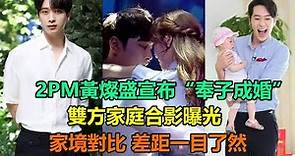 2PM黃燦盛宣布“奉子成婚”，雙方家庭合影曝光，對比差距一目了然 #黃燦盛#2PM#柳岩#金秘書為什麼這樣