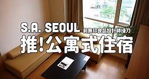 S.A. Seoul 公寓式住宿 ｜S.A Seoul Serviced Apartment