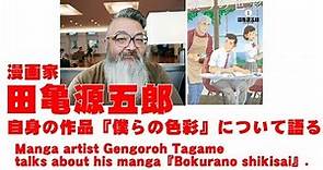 漫画家・田亀源五郎『僕らの色彩』を語る Manga artist Gengoroh Tagame talks about his manga『Bokurano shikisai』