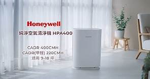 Honeywell 純淨空氣清淨機 #小純 HPA400