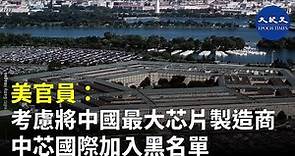美官員：政府考慮將中國最大的芯片製造商中芯國際（SMIC），加入黑名單 | #香港大紀元新唐人聯合新聞頻道