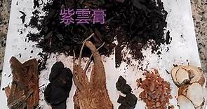 紫雲膏DIY 紫草膏製作【漢方】