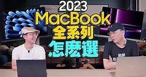 2023年蘋果筆電全系列：MacBook Air vs. MacBook Pro，哪款適合你？