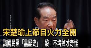 宋楚瑜火力全開 轟國民黨「不成材」不垮掉才奇怪－民視新聞