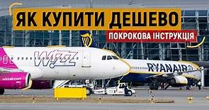 ПОКРОКОВА ІНСТРУКЦІЯ: як дешево купити авіаквитки у лоукостерів WIZZAIR і RYANAIR