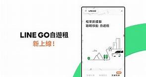 LINE GO 租車指南｜詳細租車教學和操作說明