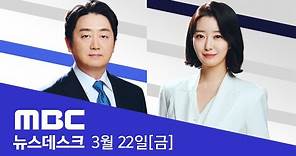"2천 명 증원, 재론 없다"‥공보의에 개원의까지 투입 - [LIVE] MBC 뉴스데스크 2024년 03월 22일