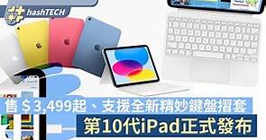 iPad 10新品懶人包｜四色機身售＄3,499起、支援全新精妙鍵盤摺套