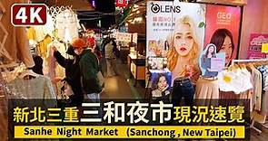 New Taipei／新北三重「三和夜市」星期日狀況速覽 Sanhe Night Market (Sanchong Dist., New Taipei)／台灣Taiwan Walking Tour