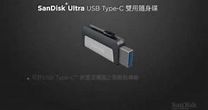 SanDisk Ultra USB Type-C™ 雙用隨身碟