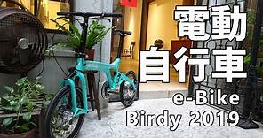 電動自行車 折疊 Birdy Electric Folding Bike 2019 | 台南試騎e-Bike 獅子路線