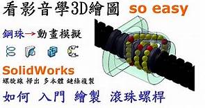 3D繪圖 | 製圖 | 建模 教學-SolidWorks滾珠螺桿篇-如何入門繪製滾珠螺桿並運用動畫模擬鋼珠及3D列印製作[中英字幕]