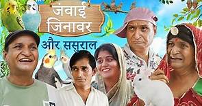 जानवर जंवाई और ससुराल janwar janwai aur sasural | Rajasthani Haryanvi comedy | murari lal comedy |