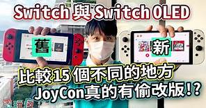 Switch VS Switch OLED 比較新舊主機 15 個不同之處！Joy-con 真的在偷改版！？
