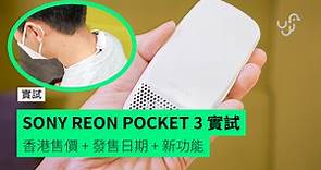 【實試】SONY REON POCKET 3 手提冷氣  香港售價   發售日期   新功能
