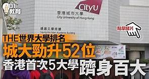 THE世界大學排名 香港首次5大學躋身百大 港大排31最高｜01新聞