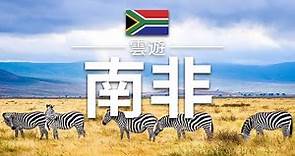 【南非】旅遊 - 南非必去景點介紹 | 非洲旅遊 | South Africa Travel | 雲遊