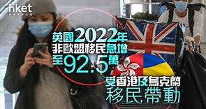 【英國移民】英國2022年非歐盟移民急增至92.5萬　受香港及烏克蘭移民帶動 - 香港經濟日報 - 即時新聞頻道 - 即市財經 - 股市
