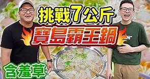 大胃王挑戰7公斤食物！獎金一萬元！ft.含羞草丨MUKBANG Taiwan Big Eater 7KG Challenge Big Food Eating Show｜大食い