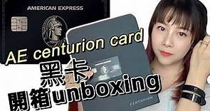 (Eng sub/中)AE Centurion Black card unboxing 開箱 American Express 美國運通黑卡