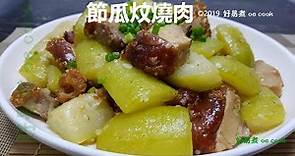 節瓜炆燒肉 Braised Hairy Gourd with Roast Pork **字幕 CC Eng. Sub**