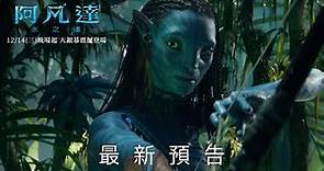 《阿凡達：水之道》 最新預告 12/14 (三) 晚場起_IMAX 3D大銀幕戲院震撼上映