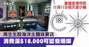 周生生設海洋主題珠寶店　消費滿$18,000可認養珊瑚 - 香港經濟日報 - 理財 - 個人增值