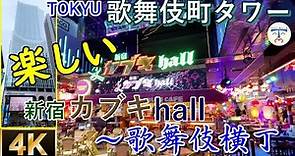 【 4K 新宿 japan 】楽しい！東急歌舞伎町タワーの食のエンタメ「新宿歌舞伎ホール～歌舞伎横丁」