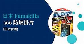 【SHOPAN 日本代購】日本 Fumakilla 366 一年強效防蚊掛片