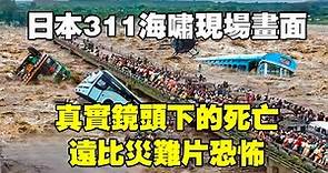 日本311海嘯現場畫面！真實鏡頭下的死亡，遠比災難片恐怖