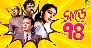 Sare Chuattar - Bengali Full Movie | Uttam Kumar | Suchitra Sen | Bhanu Bandopadhyay
