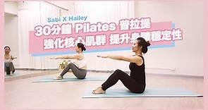 30分鐘 Pilates 普拉提 強化核心肌群 提升身體穩定性 | Sabi x Hailey Chan