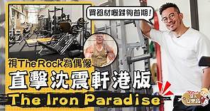 【明星安樂窩】別墅花園打造成私人健身室   直擊沈震軒港版「The Iron Paradise」 - 香港經濟日報 - TOPick - 親子 - 休閒消費