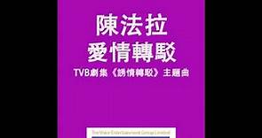 陳法拉 Fala - 愛情轉駁 (TVB劇集"誘情轉駁"主題曲) Official Audio