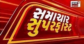 LIVE | Samachar Superfast | Gujarati News | આજના તાજા સમાચાર | Top Headlines | Today News