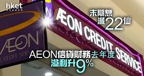 【業績】AEON信貸財務去年度溢利升9%　末期息派22仙 - 香港經濟日報 - 即時新聞頻道 - 即市財經 - 股市