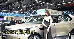 2021上海車展|上汽展台一枝獨秀，香車美女一鏡到底；熱門展位：Tesla、Land Rover、Lexus、Audi、奔馳 【行走上海 Citywalk】